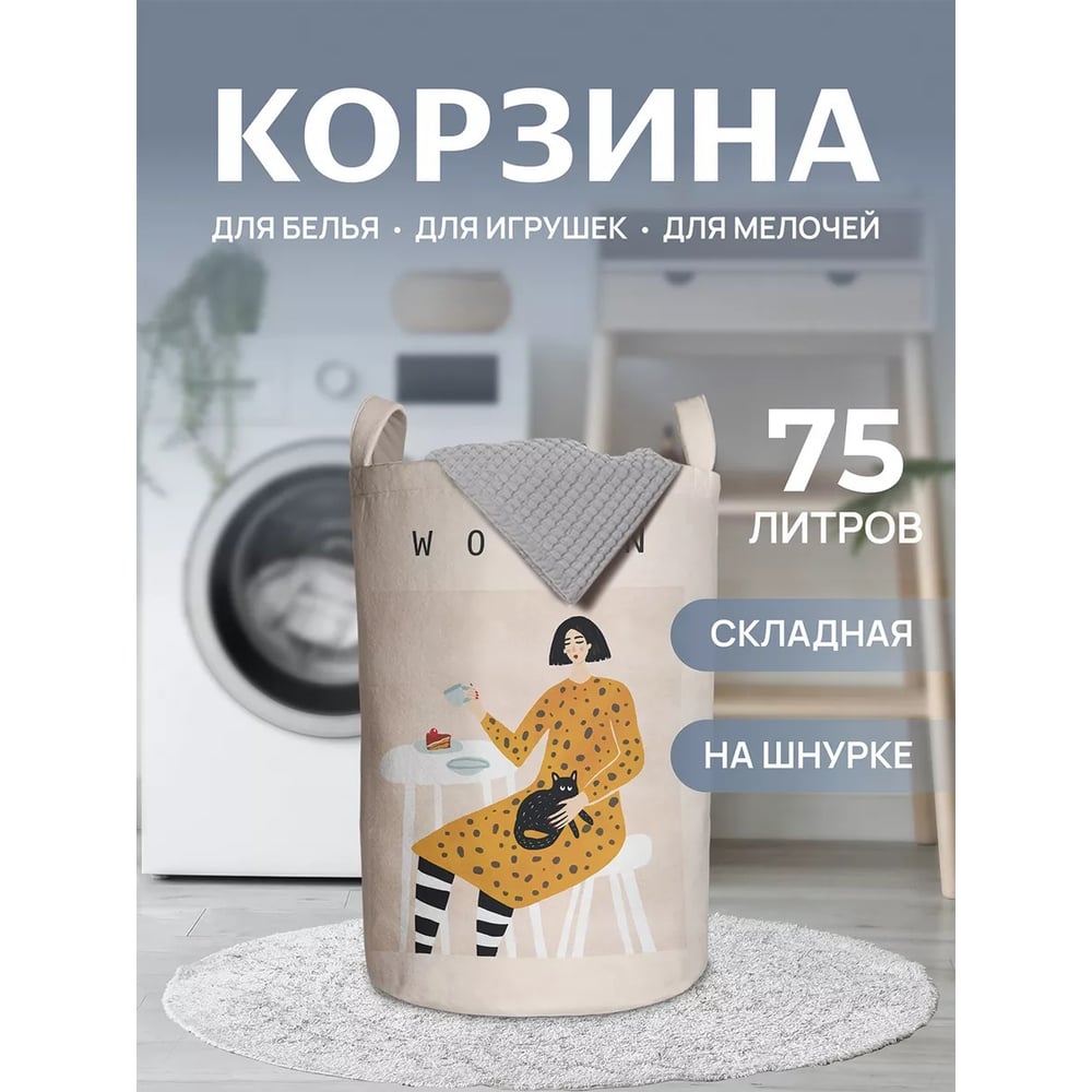 Изображение товара Корзина для белья JOYARTY Чаепитие с котом 75 л