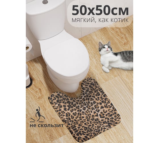 Изображение товара Коврик для туалета с вырезом противоскользящий JOYARTY Расцветка леопарда 50x50 см wcbath_209440_50x50