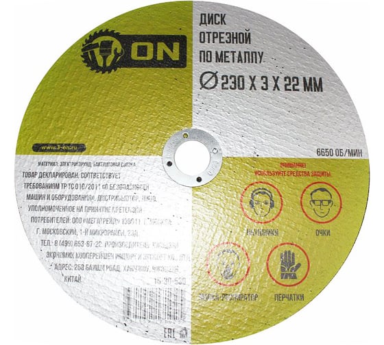 Изображение товара Диск отрезной по металлу (230х3х22 мм) ON 15-30-530
