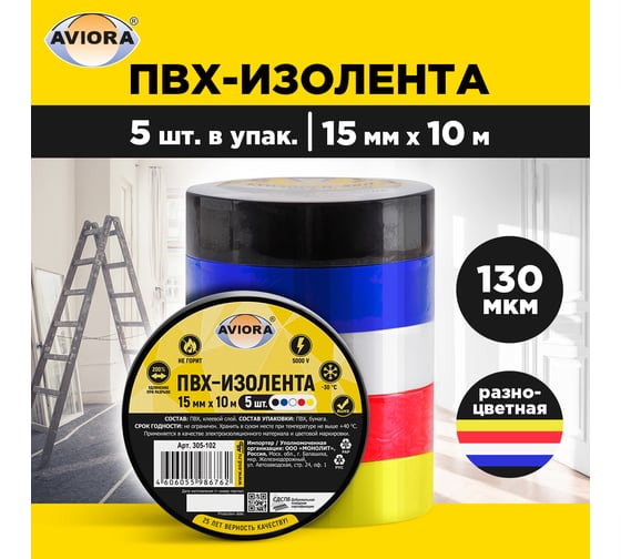 Изображение товара Изолента AVIORA 130 мкм, ПВХ, 15 мм, 10 м, 5 рулонов, черный, синий, белый, красный, желтый 305-102