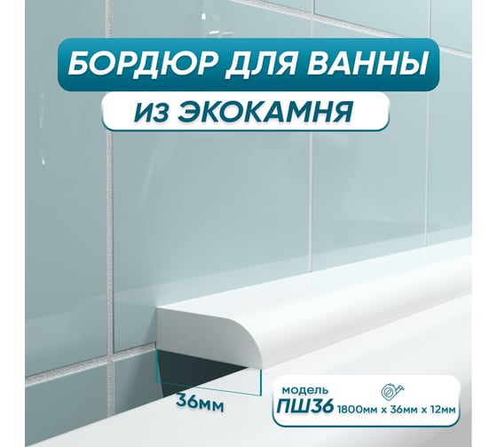 Изображение товара Бордюр акриловый для ванны BNV ПШ36 180 см, белый 4603320007597