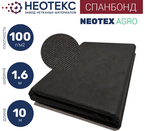 Изображение товара Спанбонд NEOTEX 100 1.6x10 м, черный ООО ЗНМ "НЕОТЕКС" СП 100 1,6 10 черный
