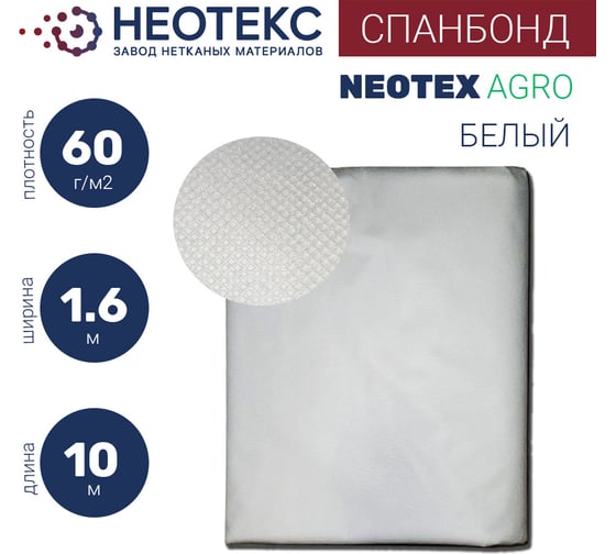 Изображение товара Спанбонд NEOTEX 60 1.6x10 м, белый ООО ЗНМ "НЕОТЕКС" СП 60 1,6 10 белый