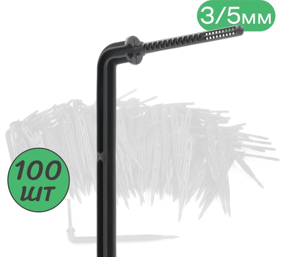 Изображение товара Капельница ПоливНаДаче Г-образная с лабиринтом, 10см, 2л/ч, черная (подключается к трубке ПВХ 3/5мм) 100шт 2102B.100