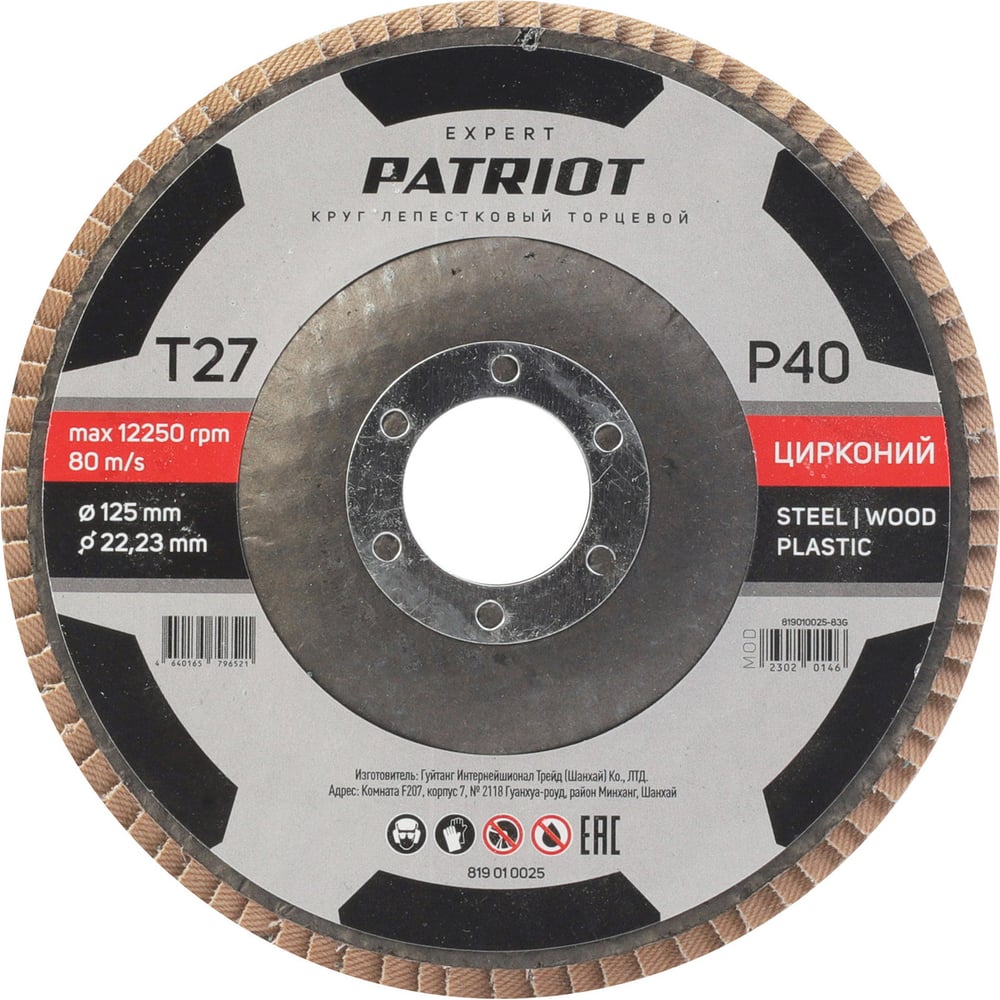 Изображение товара Круг лепестковый торцевой EXPERT 125x22.23 мм, P40, цирконий Patriot 819010025