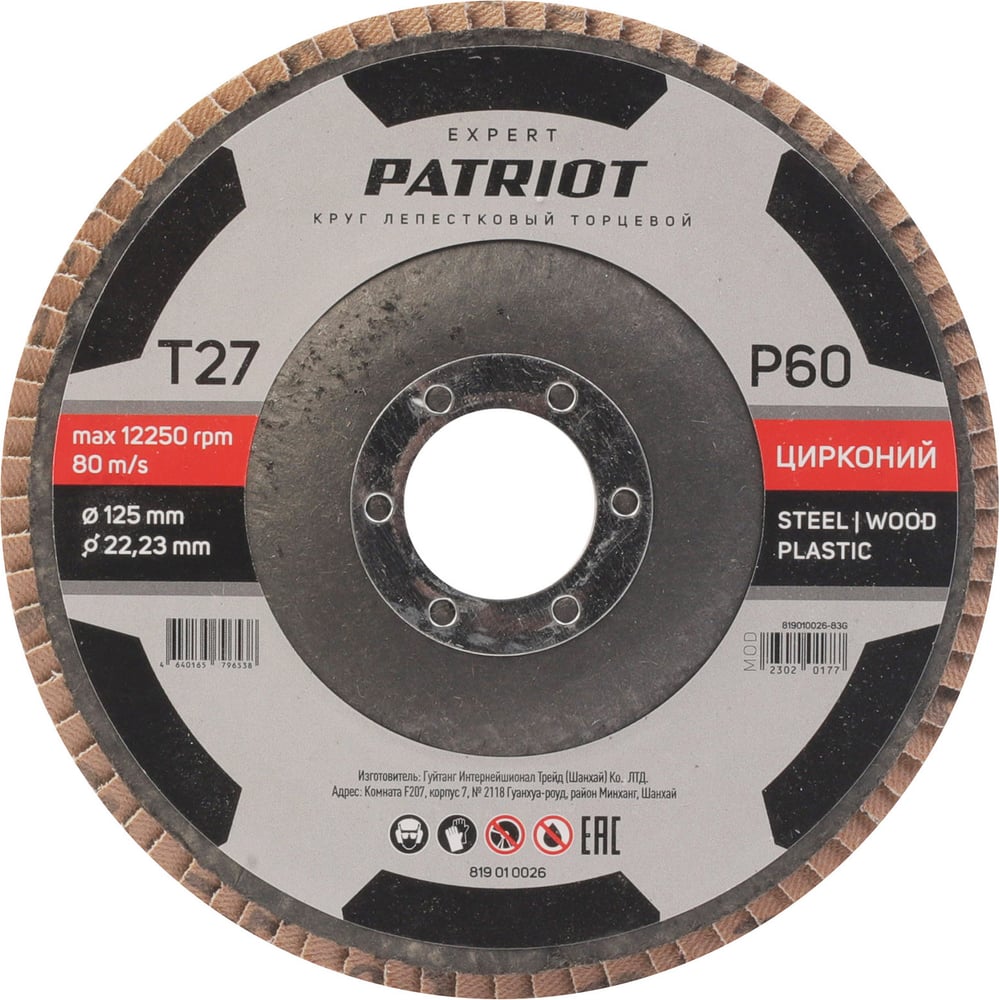 Изображение товара Круг лепестковый торцевой EXPERT 125x22.23 мм P60 цирконий Patriot