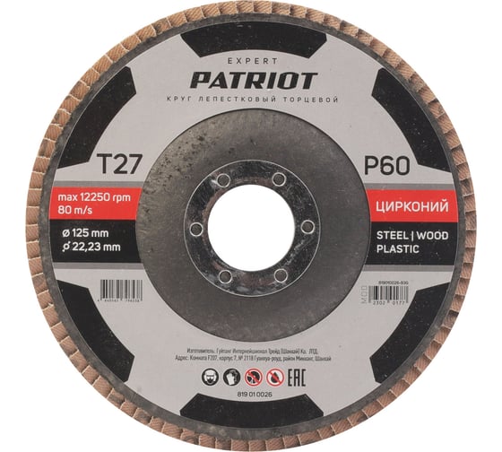 Изображение товара Круг лепестковый торцевой EXPERT 125x22.23 мм, P60, цирконий Patriot 819010026