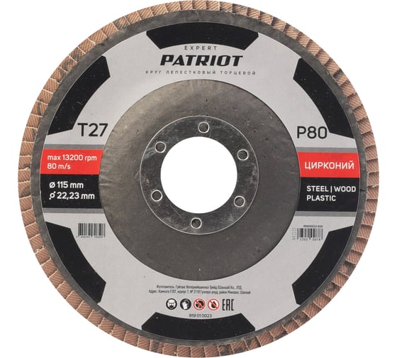 Изображение товара Круг лепестковый торцевой EXPERT 115x22.23 мм, P80, цирконий Patriot 819010023