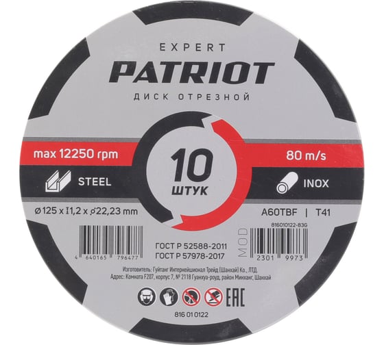Изображение товара Диск абразивный отрезной по металлу EXPERT 125x1.2x22.23 мм, 10 шт, в жестяной коробке Patriot 816010122