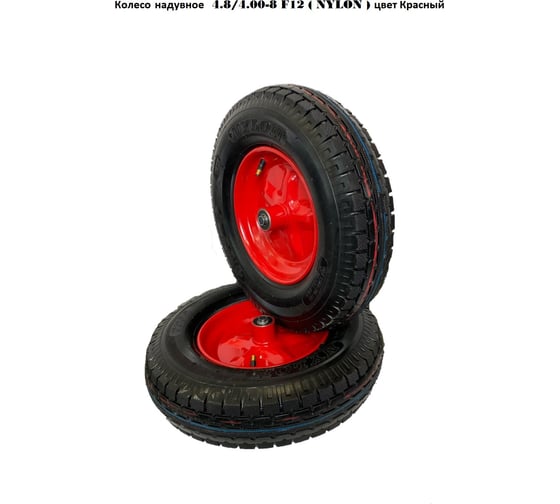 Изображение товара Колесо надувное 4.00x8 F 12 NEYLON Красный диск GEVA TRADE 8PR400/8/12/90/BLACK/RED/X/C
