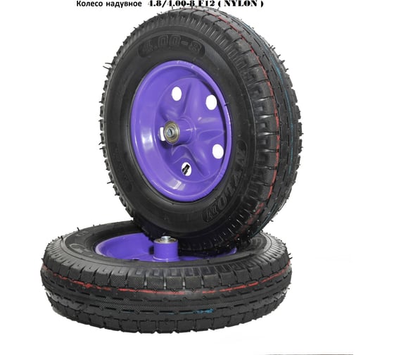 Изображение товара Колесо надувное GEVA TRADE 4,00x8 F 12 NEYLON Фиолетовый диск 8PR400/8/12/90/BLACK/VIO/О/C