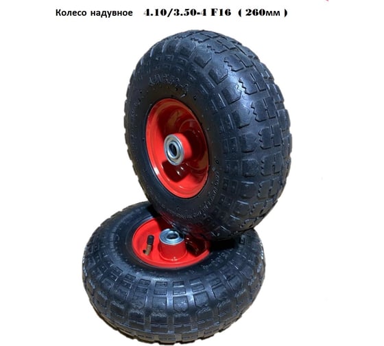 Изображение товара Колесо надувное 4.10/3.50-4 F16 (260 мм ) GEVA TRADE 2PR/3.50/4/16/90/BLACK/RE