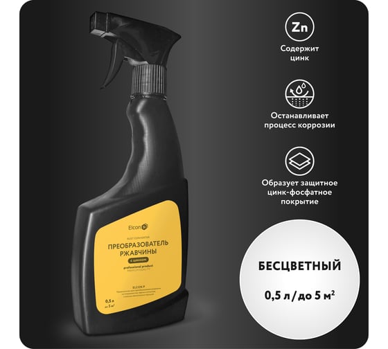 Изображение товара Преобразователь ржавчины Elcon P с повышенным содержанием цинка, удалитель ржавчины 0,5 л триггер 00-00004030
