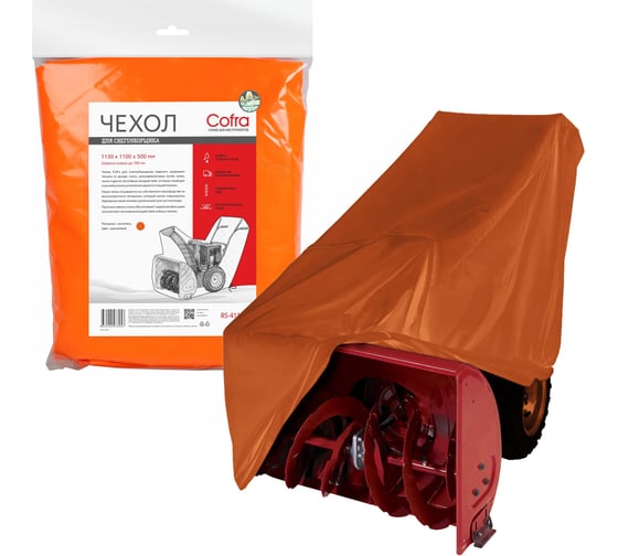 Изображение товара Чехол оранжевый (700х1100 мм) для снегоуборщика COFRA RS-4112O