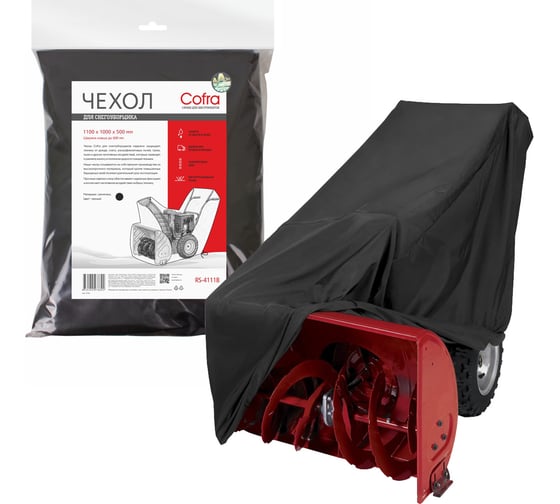 Изображение товара Чехол чёрный (600х1000 мм) для снегоуборщика COFRA RS-4111B