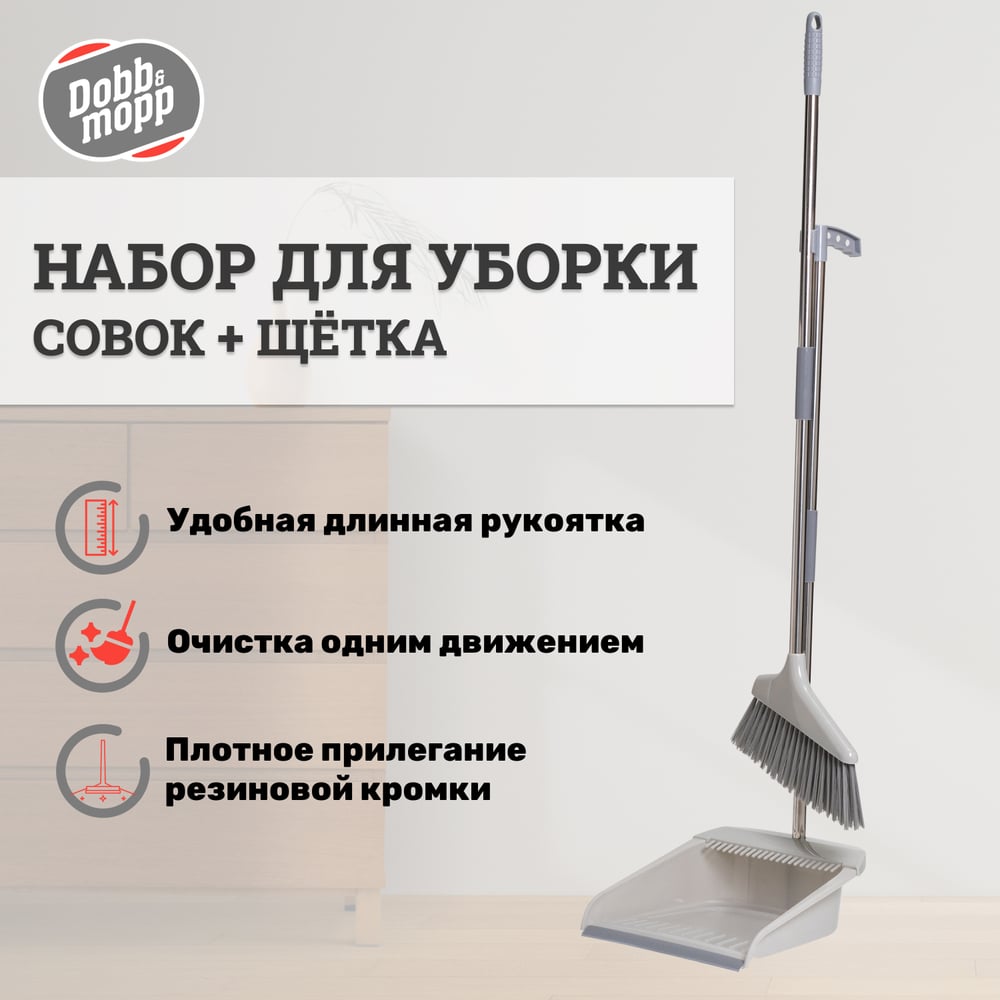 Изображение товара Набор DOBB&MOPP ГРЕЙС на длинных ручках совок + щетка, серия огонь 3.1.02.011 Изображение товара Набор DOBB&MOPP ГРЕЙС на длинных ручках совок + щетка, серия огонь 3.1.02.011