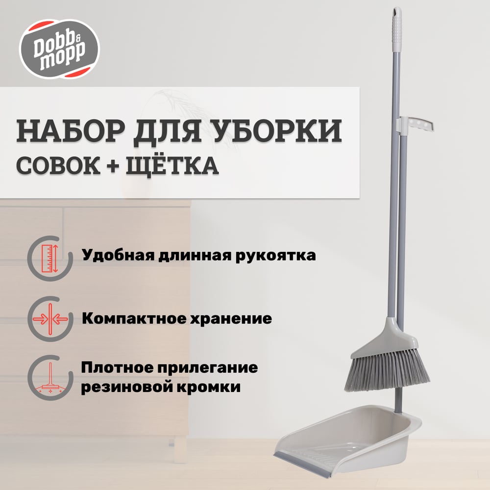 Изображение товара Набор DOBB&MOPP ГРЕЙС на длинных ручках совок + щетка, серия земля 3.1.02.010 Изображение товара Набор DOBB&MOPP ГРЕЙС на длинных ручках совок + щетка, серия земля 3.1.02.010