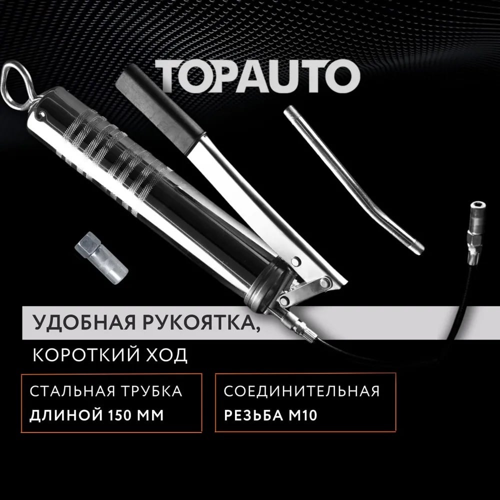 Изображение товара Автомобильный шприц для смазки TopAuto рычажно-плунжерный 300 мл профессиональный