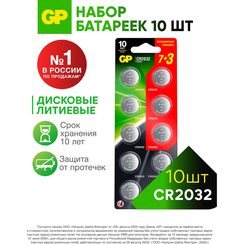 Изображение товара Литиевая дисковая батарейка GP CR2032-7/3-2CR10, набор 10 шт