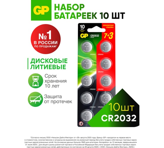 Изображение товара Литиевая дисковая батарейка Lithium, набор 10шт, GP CR2032-7/3-2CR10 16448676