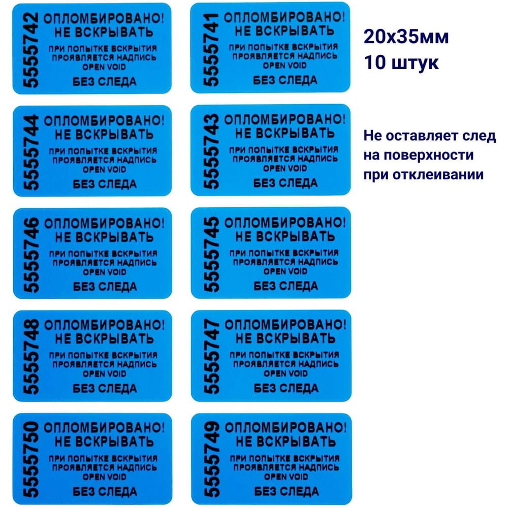 Изображение товара Пломба наклейка номерная ООО Пломба.Ру ширина 20 мм, длина 35 мм, не оставляющая след, синяя, 10 шт. 1006324