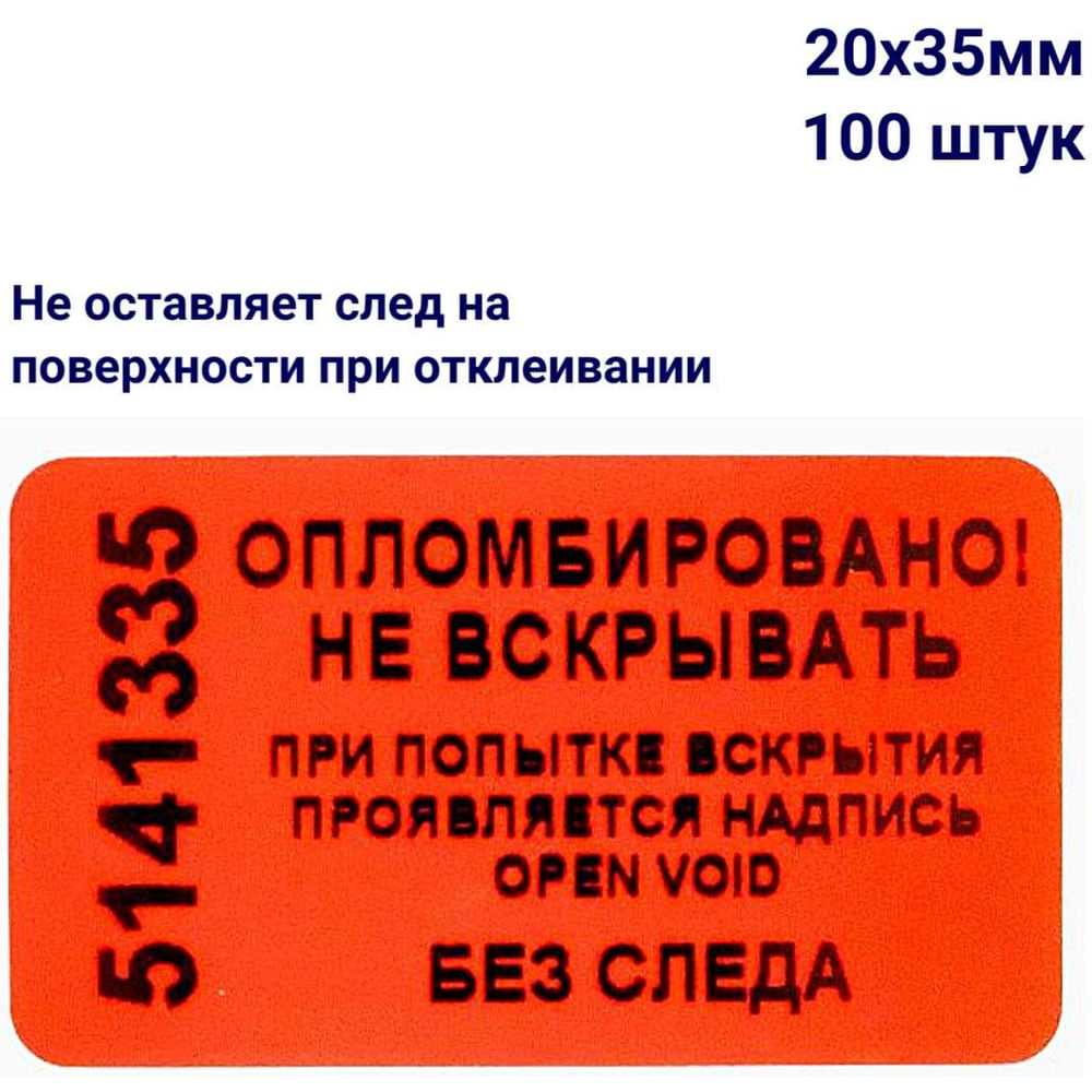 Изображение товара Пломба наклейка номерная ООО Пломба.Ру ширина 20 мм, длина 35 мм, не оставляющая след, красная, 100 шт. 1006318