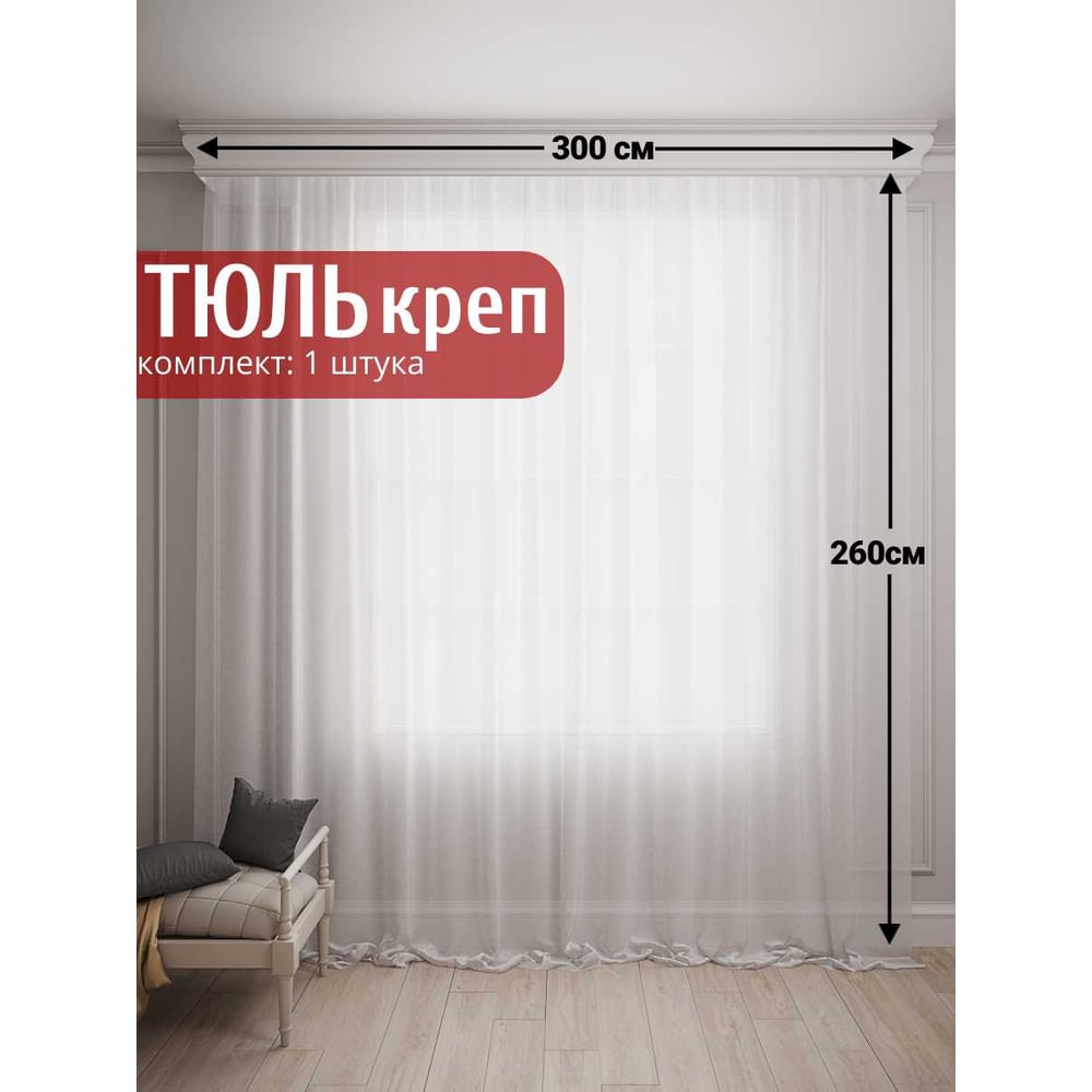 Изображение товара Тюль Креп 300 см ширина 260 см высота утяжелитель шампань
