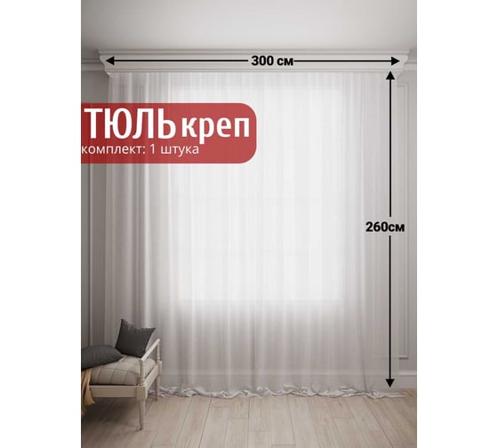 Изображение товара Тюль Креп, ширина 300см высота 260см, с утяжелителем шампань Костромской текстиль 00-00805038