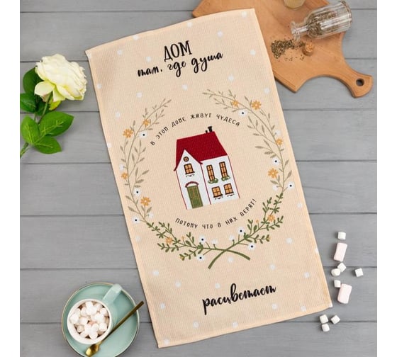 Изображение товара Полотенце кухонное Доляна Дом там где душа 35x60 см, 100% хл, 160г/м2 5423124