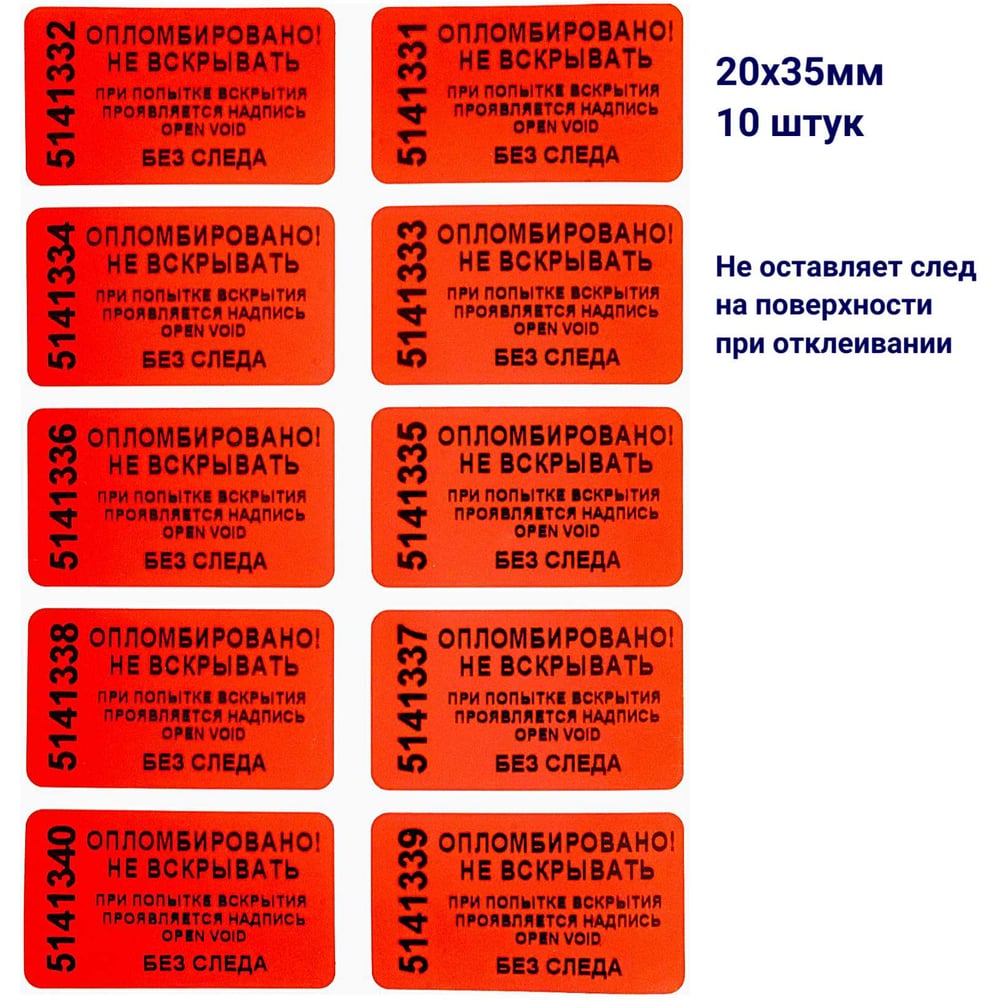 Изображение товара Номерная пломбапломба наклейка 20 мм 35 мм 10 штук красная ООО Пломба.Ру