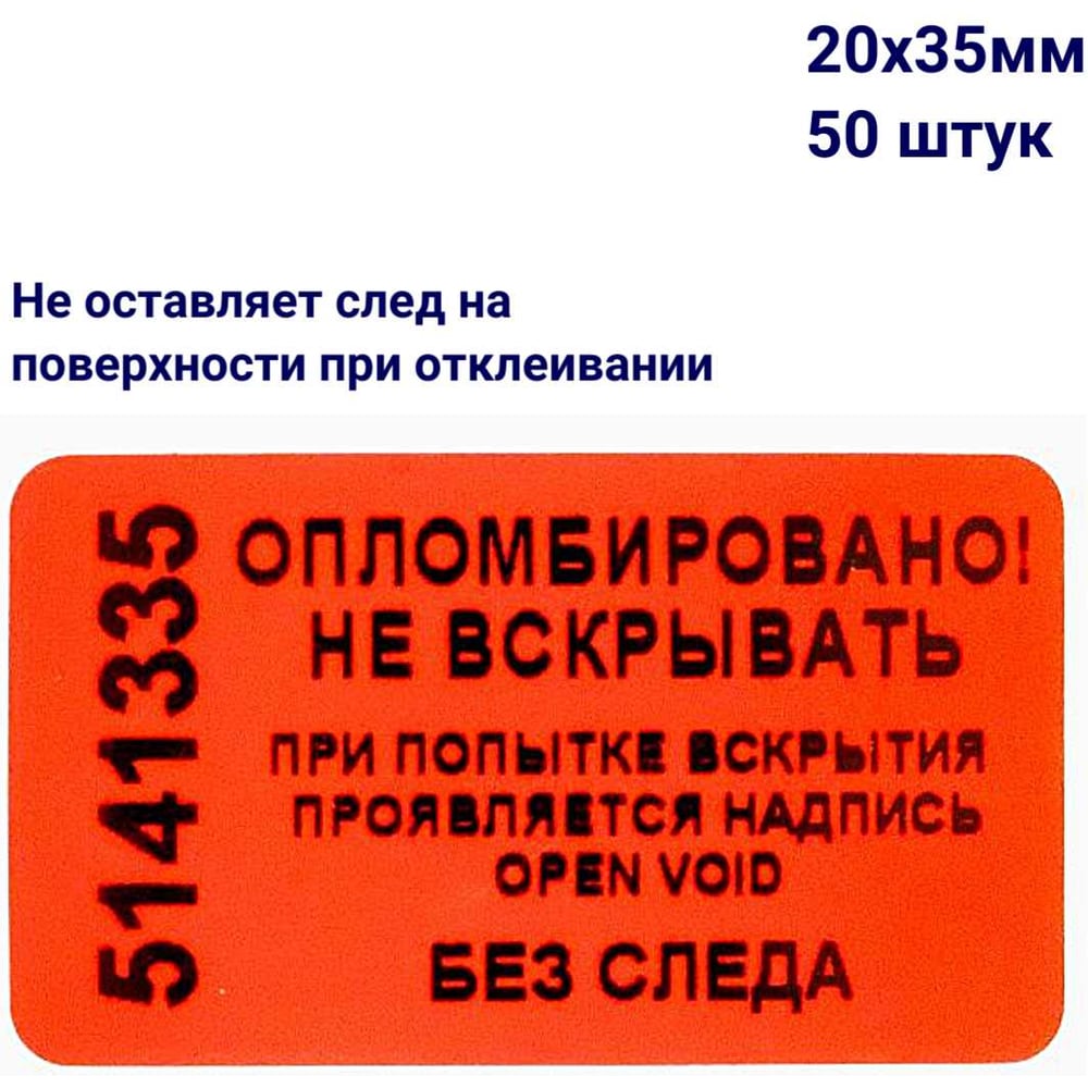 Изображение товара Пломба наклейка номерная 50 шт. красная полиэстер не оставляющая след