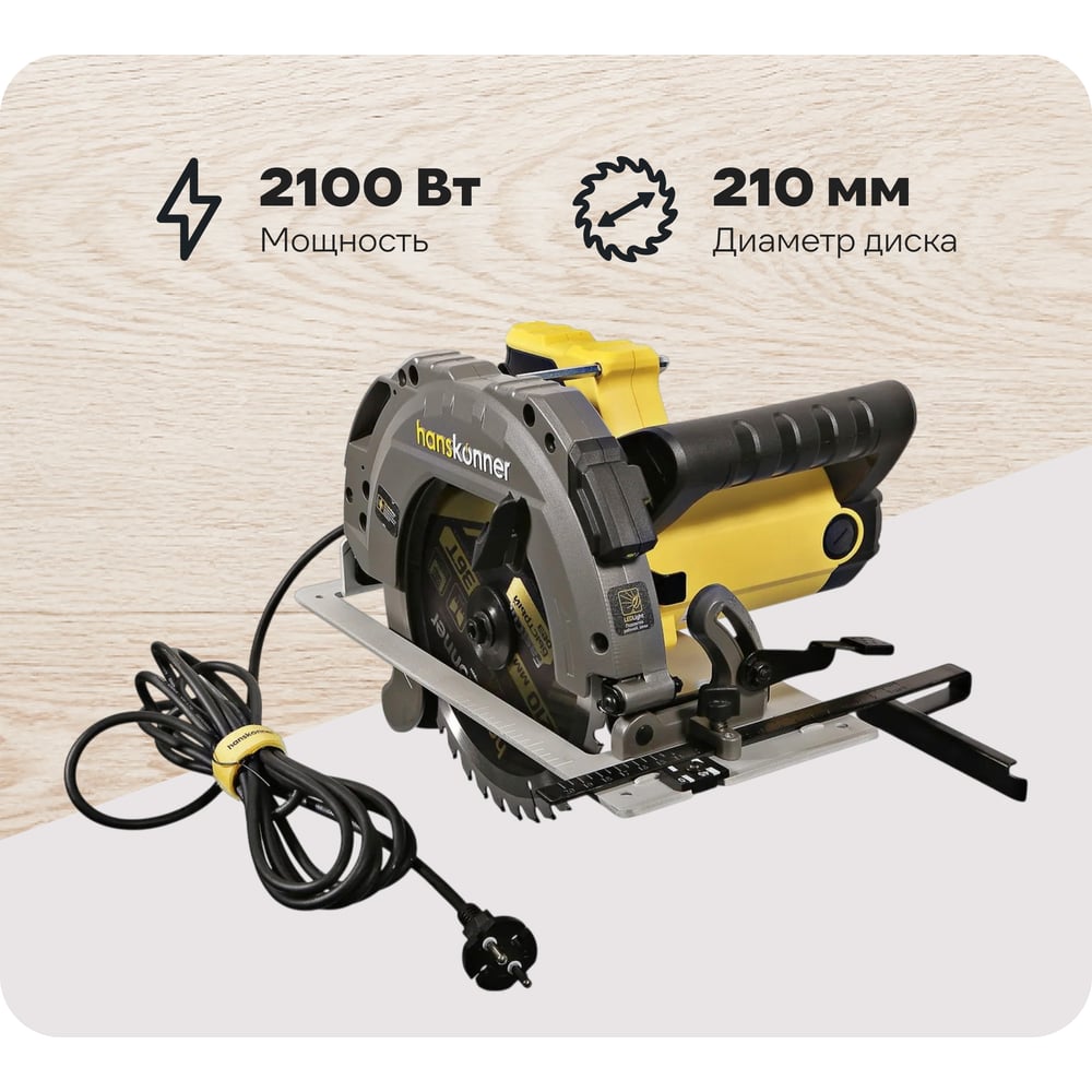 Изображение товара Циркулярная пила Hanskonner HCS50210 с мощным двигателем