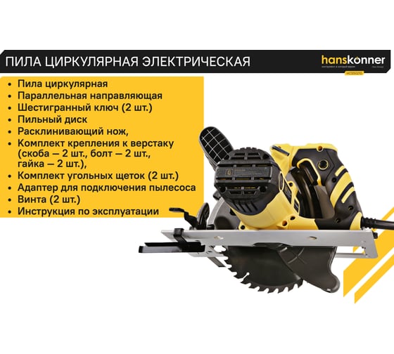 Изображение товара Циркулярная пила Hanskonner HCS50210