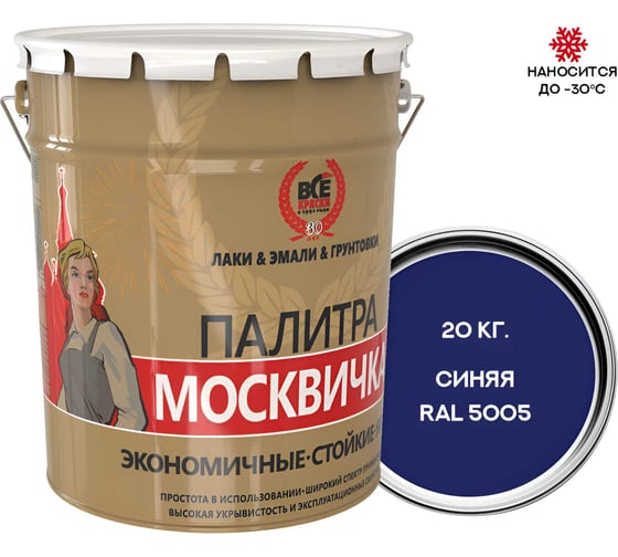 Изображение товара Грунт-эмаль МОСКВИЧКА ХВ-0278 3 в 1 синяя RAL 5005 20 кг 4620105772501