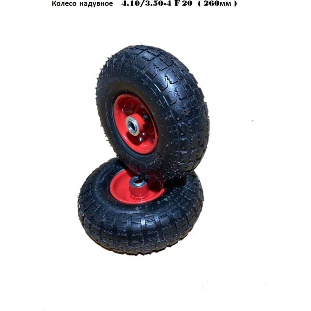 Изображение товара Колесо надувное 4.10/3.50-4 F20 GEVA TRADE 2PR8/3.50/4/20/90/BLACK/V