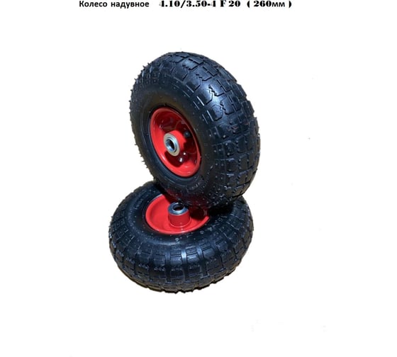 Изображение товара Колесо надувное 4.10/3.50-4 F20 (260 мм ) GEVA TRADE 2PR8/3.50/4/20/90/BLACK/V