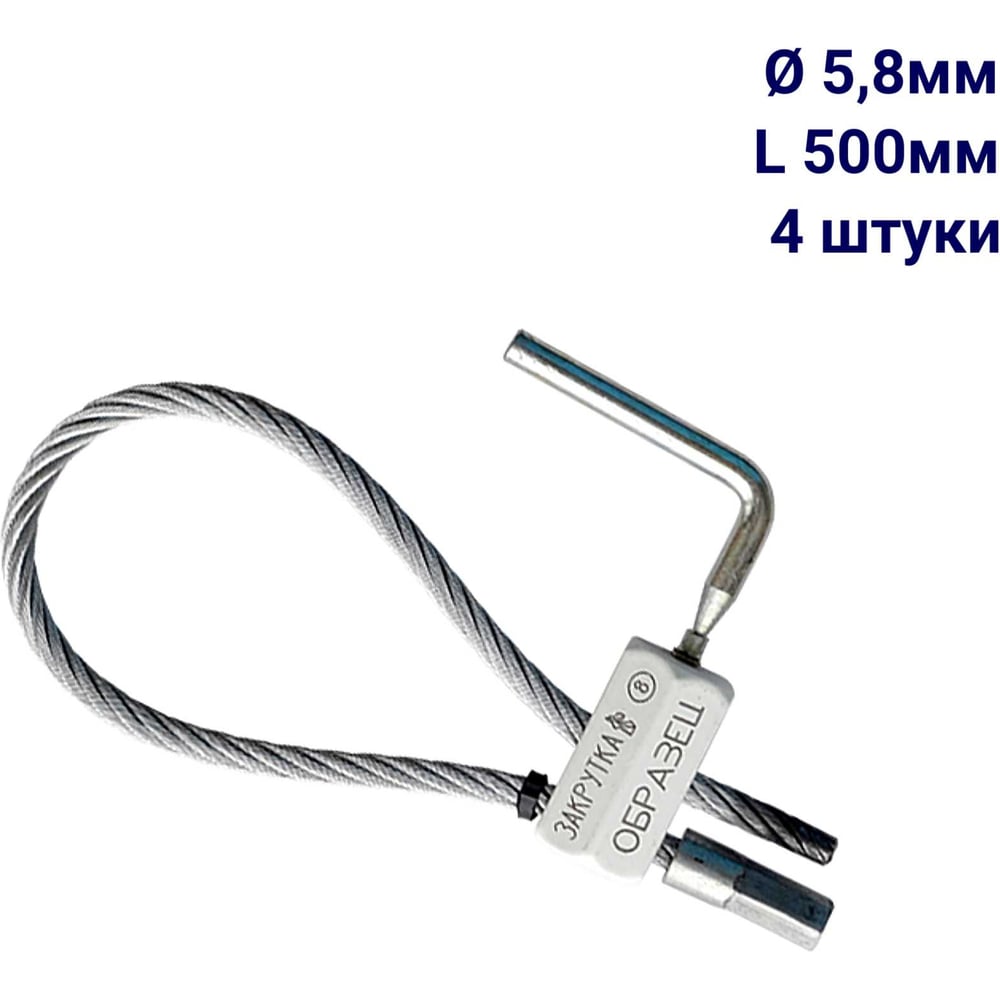 Изображение товара Запорное устройство для порожних вагонов ООО Пломба.Ру Закрутка 500 мм, 4 шт. 1006356