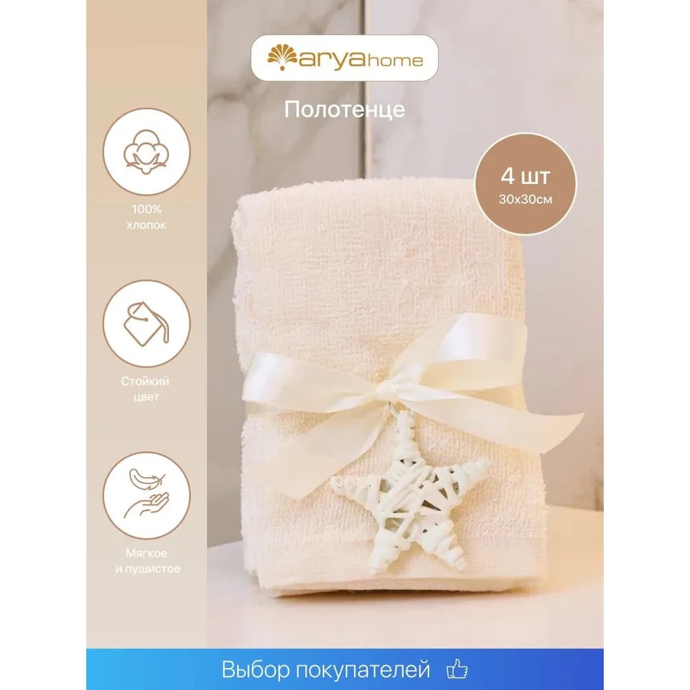 Изображение товара Подарочное полотенце Arya Home 30x30 4 предмета Poly экрю 8680943054128