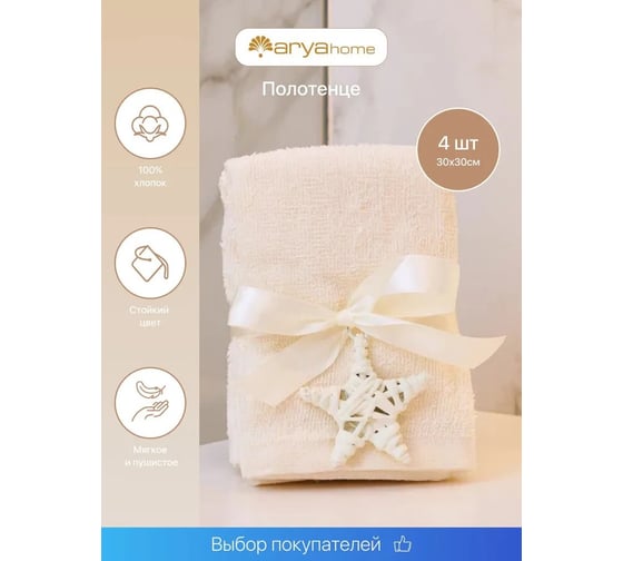 Изображение товара Подарочное полотенце Arya Home 30x30 4 предмета Poly экрю 8680943054128