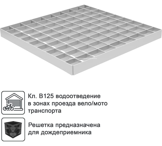 Изображение товара Водоприемная решетка Gidrolica 285х285 мм ячеистая, стальная, оцинкованная, класс В125 206