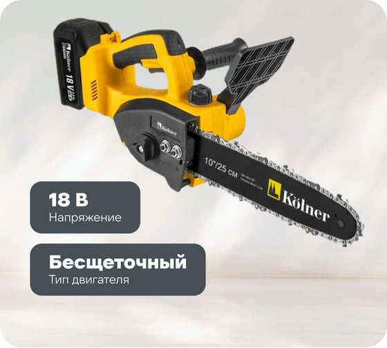 Изображение товара Цепная аккумуляторная пила Kolner 18V UNI-M Standard, BL, шина 25 см (10"),  KCS 18BL-25-2K, цепь 3/8", 1.3 мм, 40 звеньев, 10 м/с, авто-смазка (2x3.0 Ач, зу стац, кейс) 8060100082