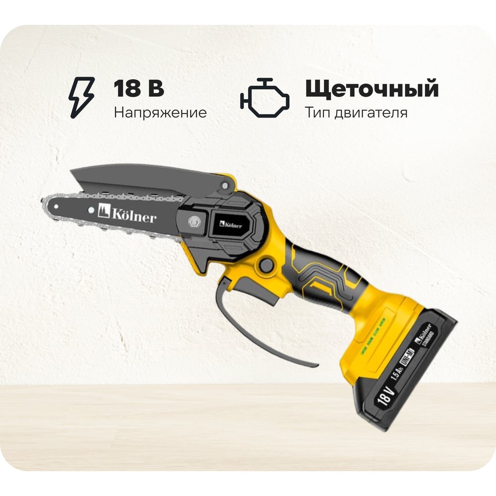 Изображение товара Цепная аккумуляторная пила Kolner KCS 18-15-2K с шиной 15 см