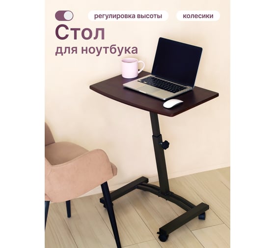 Изображение товара Стол для ноутбука UniStor EDDY венге 210037