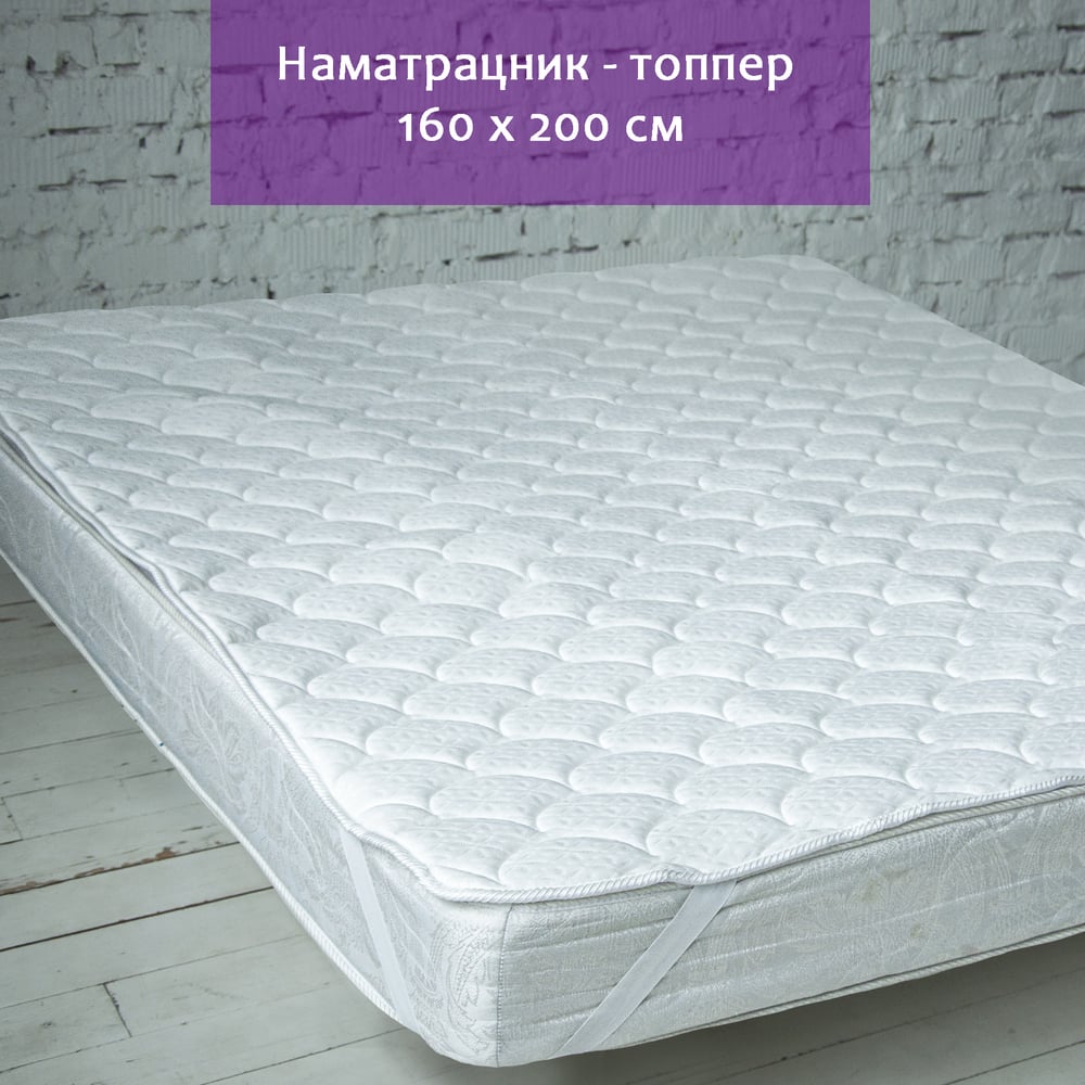 Изображение товара Наматрацник-топпер 160x200 см из полиэстера, белый, водоотталкивающий