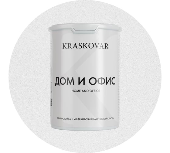 Изображение товара Краска интерьерная Kraskovar «Дом и Офис» влагостойкая и ультрапрочная 0,9л 1351