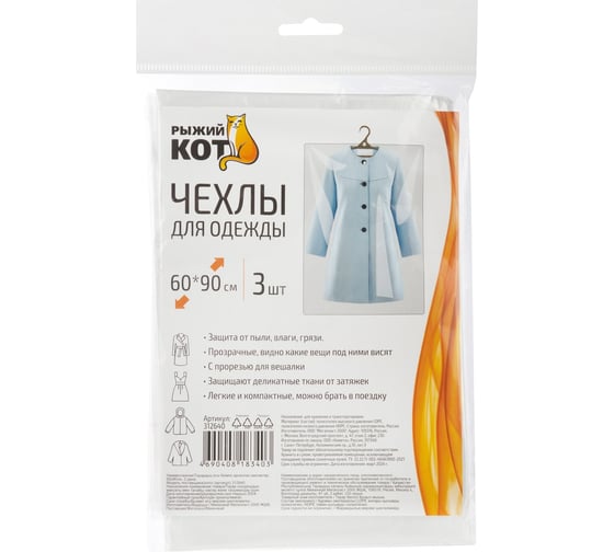 Изображение товара Чехлы для одежды Рыжий кот 60x90см, 3шт 312640