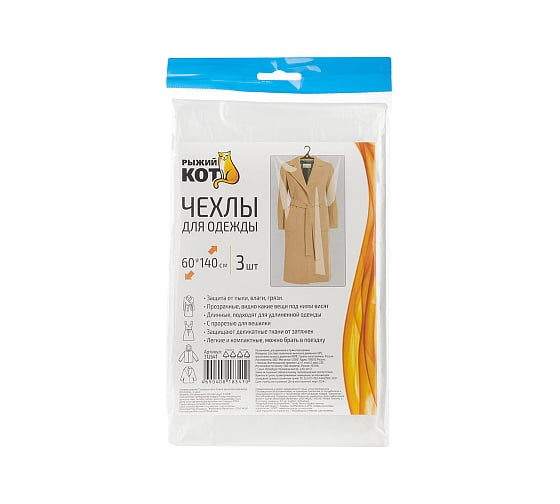 Изображение товара Чехлы для одежды Рыжий кот 60x140см, 3шт 312641