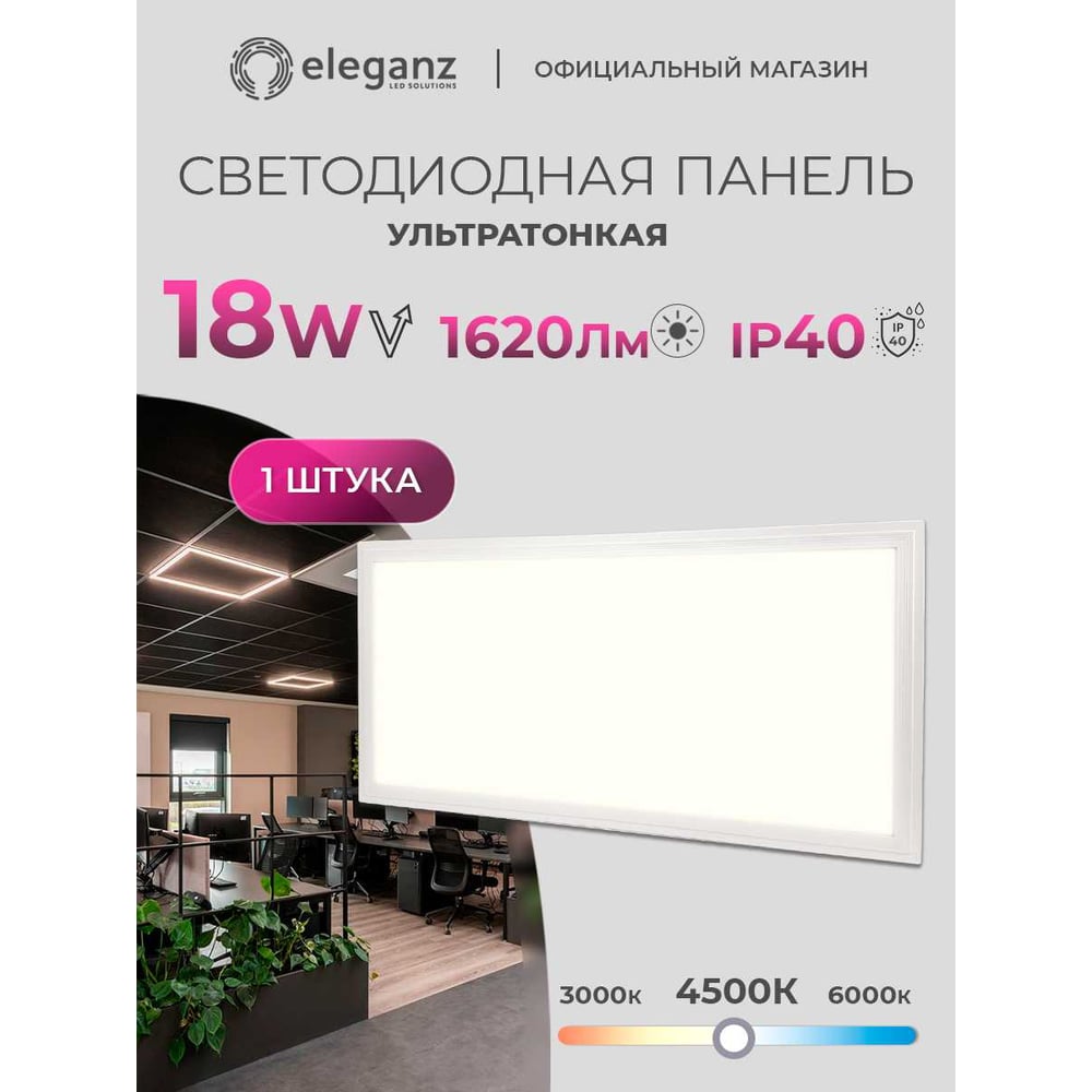 Изображение товара Ультратонкая светодиодная панель ELEGANZ 18W нейтральная 4500К 295*595мм 220V, 1шт 1725 Изображение товара Ультратонкая светодиодная панель ELEGANZ 18W нейтральная 4500К 295*595мм 220V, 1шт 1725