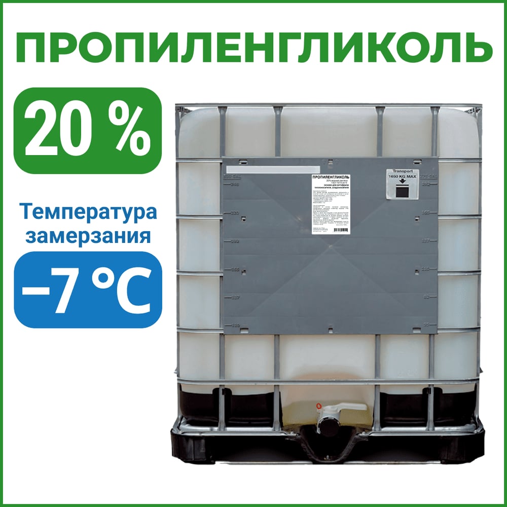 Пропиленгликоль APIS 20-процентный водный раствор, 1000 кг RUQ-012-0003