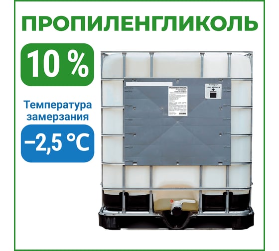 Изображение товара Пропиленгликоль APIS 10-процентный водный раствор, 1000 кг RUQ-011-0003